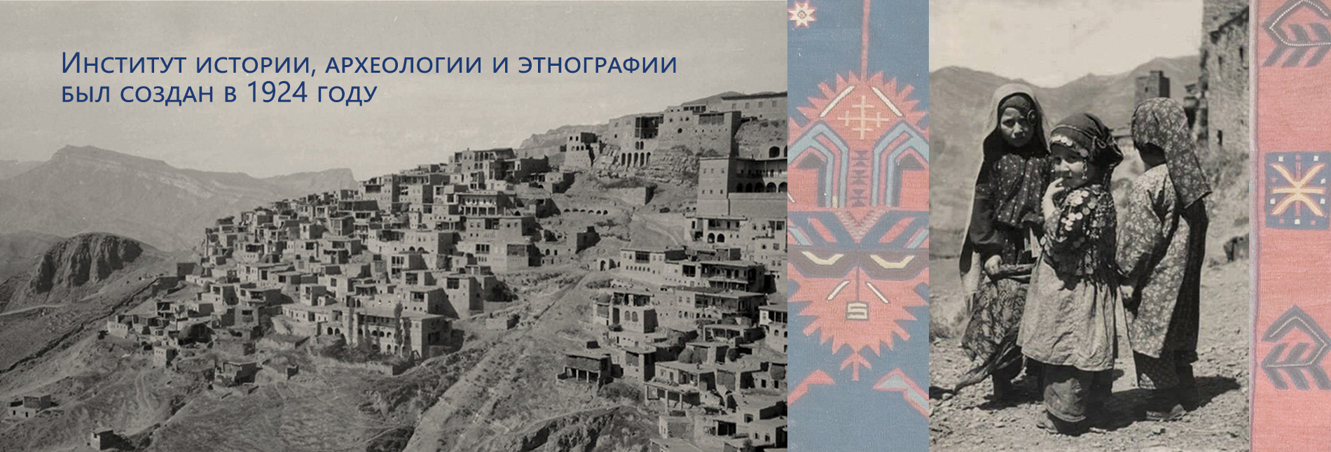 Институт истории, археологии и этнографии